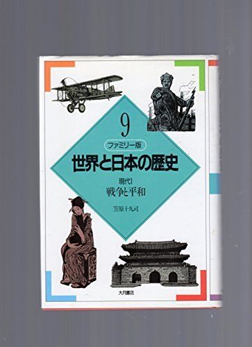 戦争と平和 (ファミリー版 世界と日本の歴史)