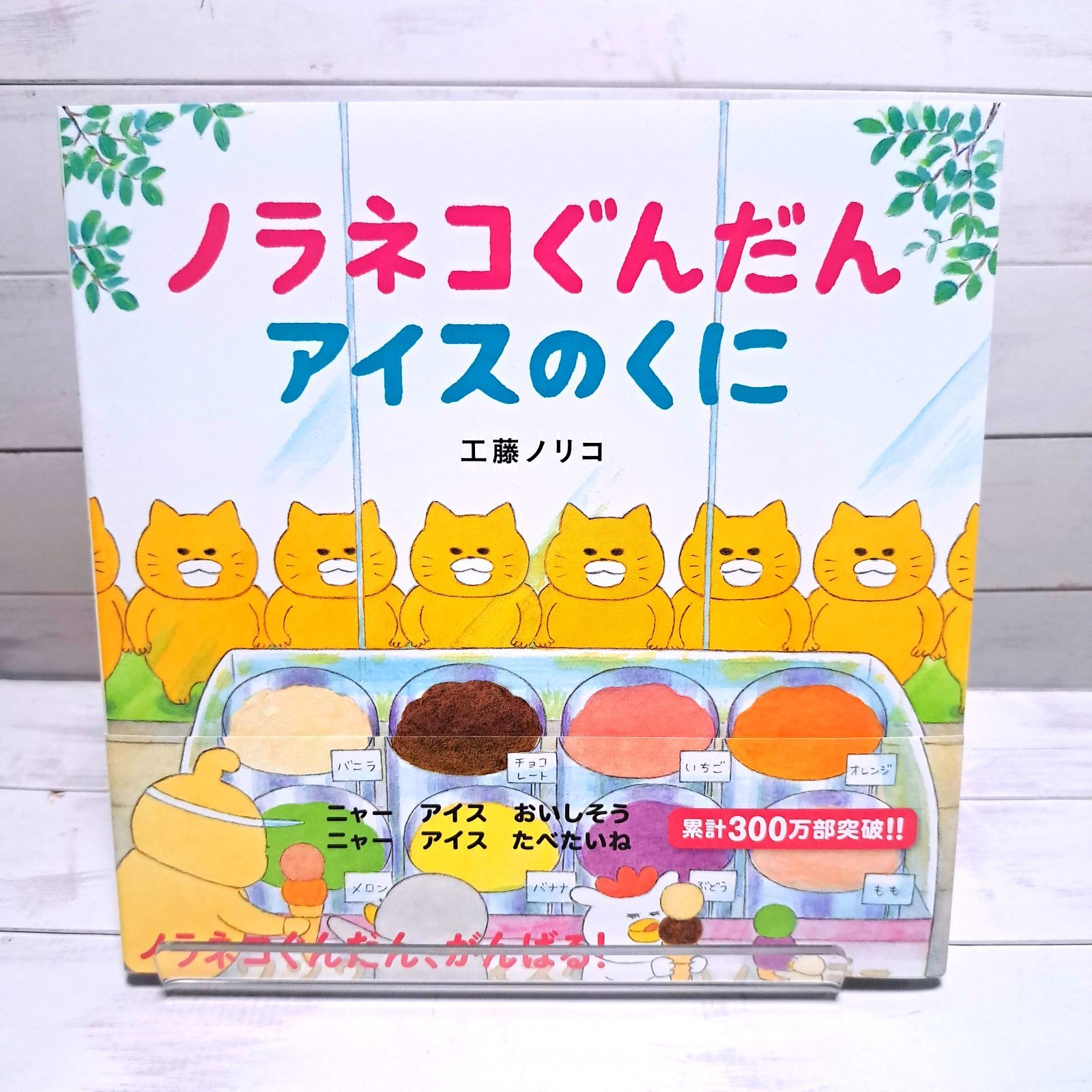 絵本 ノラネコぐんだん アイスのくに 白泉社 - メルカリ