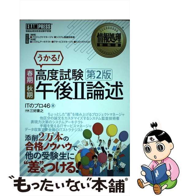 中古】 高度試験午後II論述 春期・秋期 葺き 情報処理教科書／ＩＴのプロ４６(