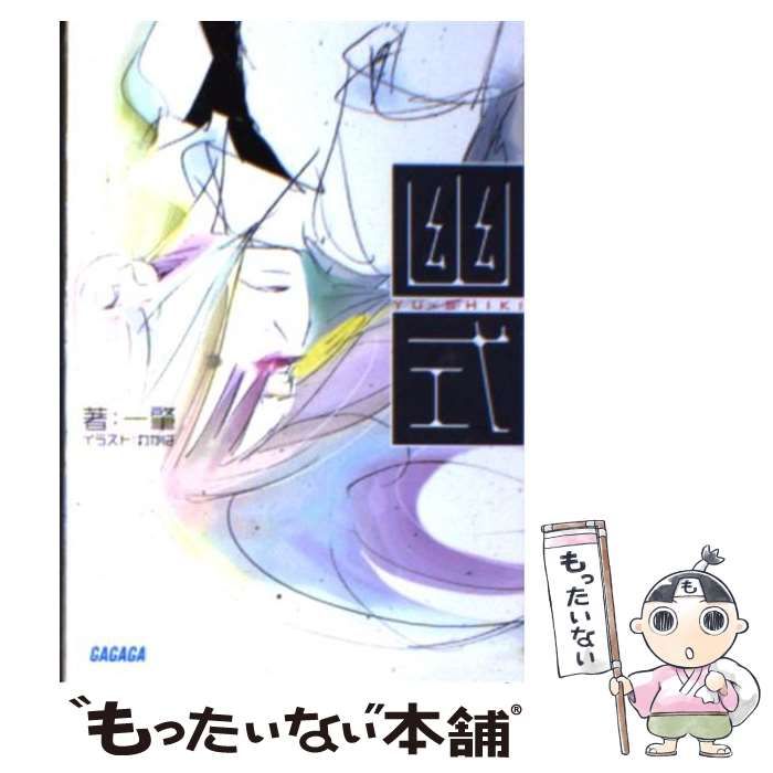 【中古】 幽式/小学館/一肇 中古】 幽式 （ガガガ文庫） / 一 肇 / 小学館 - メルカリ