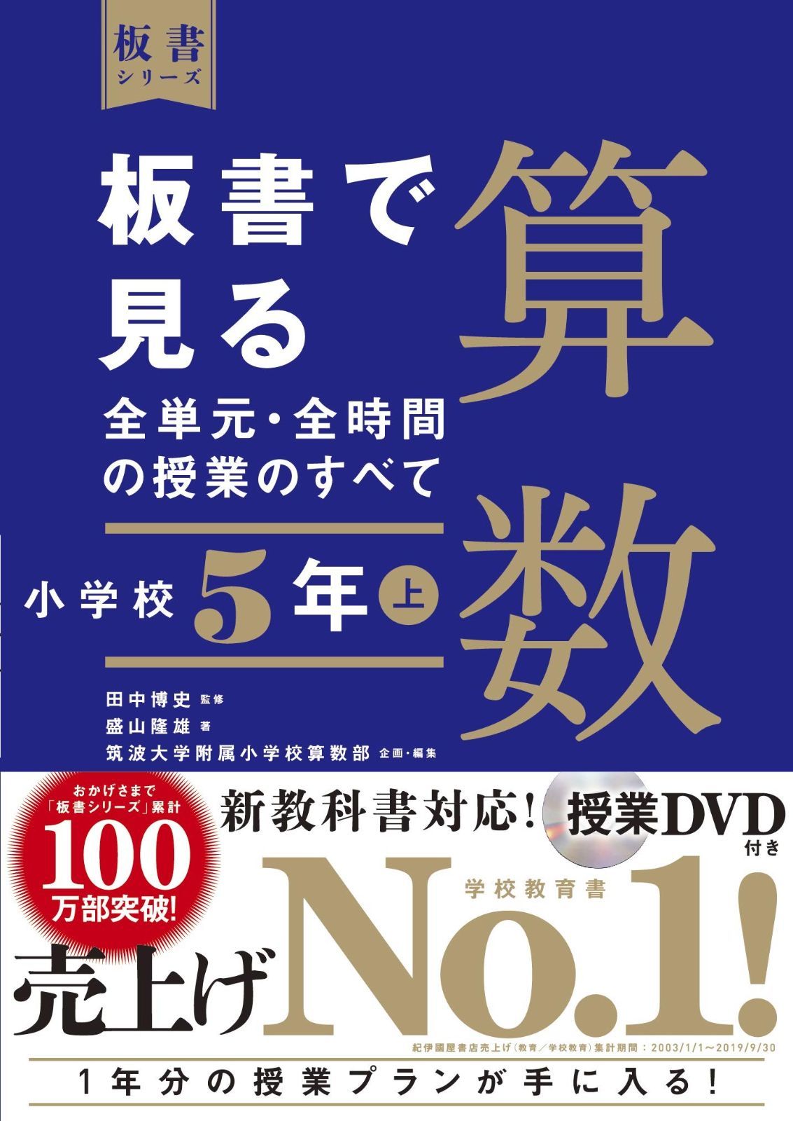 板書で見る全単元・全時間の授業のすべて 算数 小学校5年上 (板書シリーズ)
