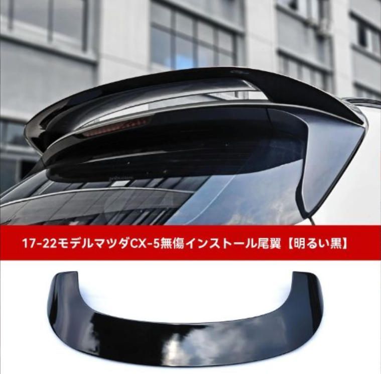 17-22年型マツダCX-5 テールウィング ABS素材 スポーティデザイン