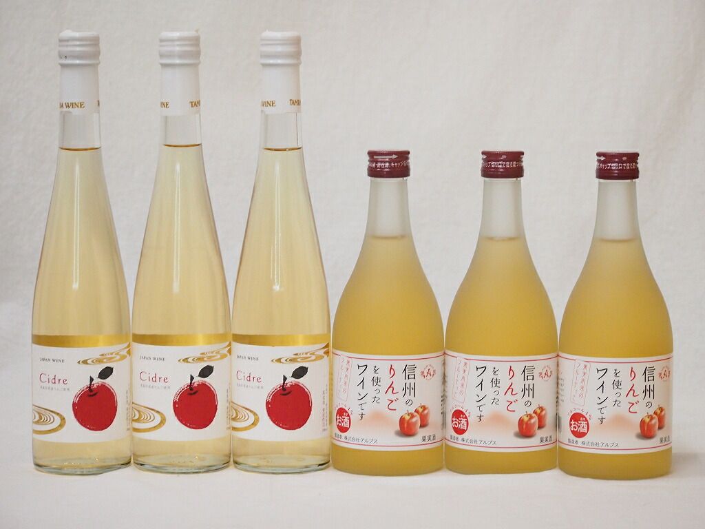 日本のシードルセット Cidre(京都府)×3本 信州りんごフルーツワイン