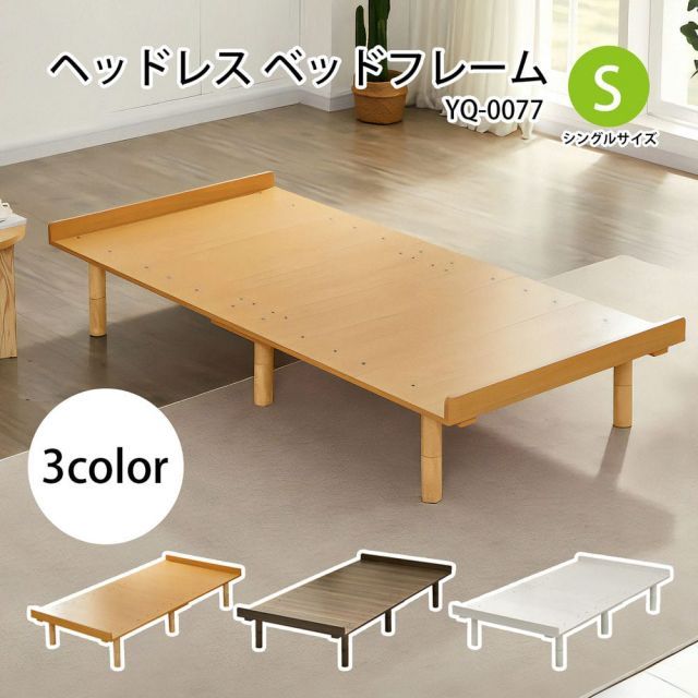 ヘッドレス ベッドフレーム メラミン樹脂板 ナチュラル ブラウン ホワイトウォッシュ 高さ調節 YQ-0077
