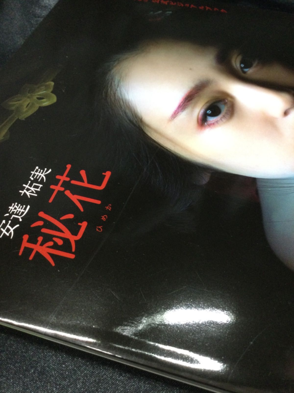 安達祐実 秘花 映画『花宵道中』公式ビジュアルブック