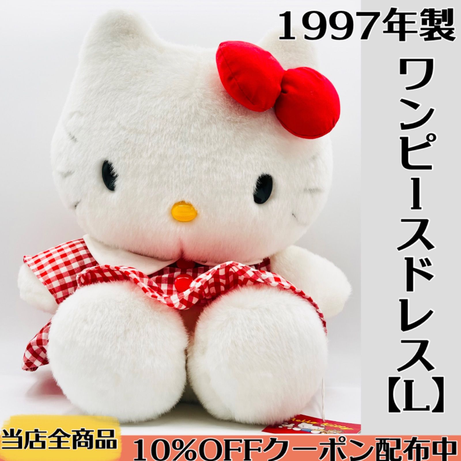 希少　特大　ハローキティ　ワンピースドレス２Ｌぬいぐるみ　サンリオ/Sanrio 1997年製・希少品】《紙タグ付き》 ハローキティ ぬいぐるみ
