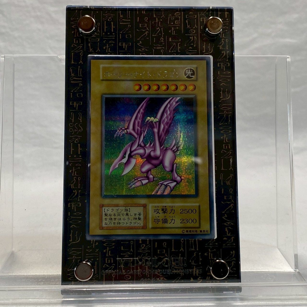 遊戯王　ホーリーナイトドラゴン　初期シークレット 遊戯王 貴重品 初期 ホーリー・ナイト・ドラゴン シークレット 1