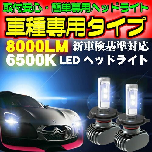 送料無料 S ミニキャブ DS17V H27.02～ H4 HI/Lo切替 車種別で簡単 最新型 LEDヘッドライト 左右2個セット 新基準 車検対応6500k 8000LM HIDと同等発光量 安価な類似品にご注意 - メルカリ