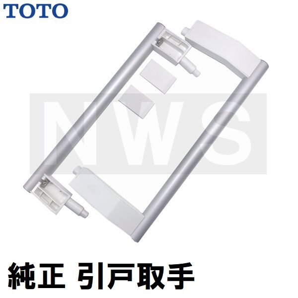 TOTO 純正品在庫あり 浴室側洗面所側扉用 引戸取手セット ハンドル長さ 
