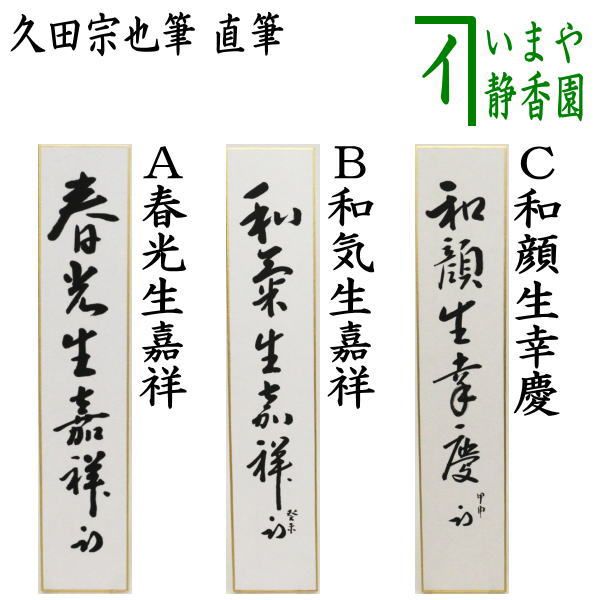 茶器|茶道具 短冊 直筆 春光生嘉祥又は和気生嘉祥又は和顔生幸慶 久田宗也筆 尋牛斎 表千家 尋牛斉 庵号 半床庵