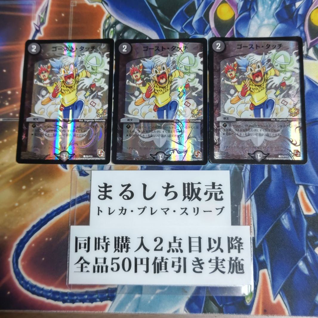 プロモ（E2）ゴーストタッチ 3枚セット まるしち - メルカリ