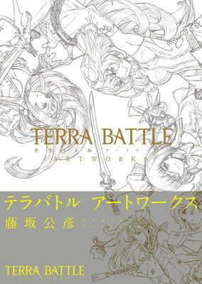 テラバトル アートワークス (ファミ通の攻略本)