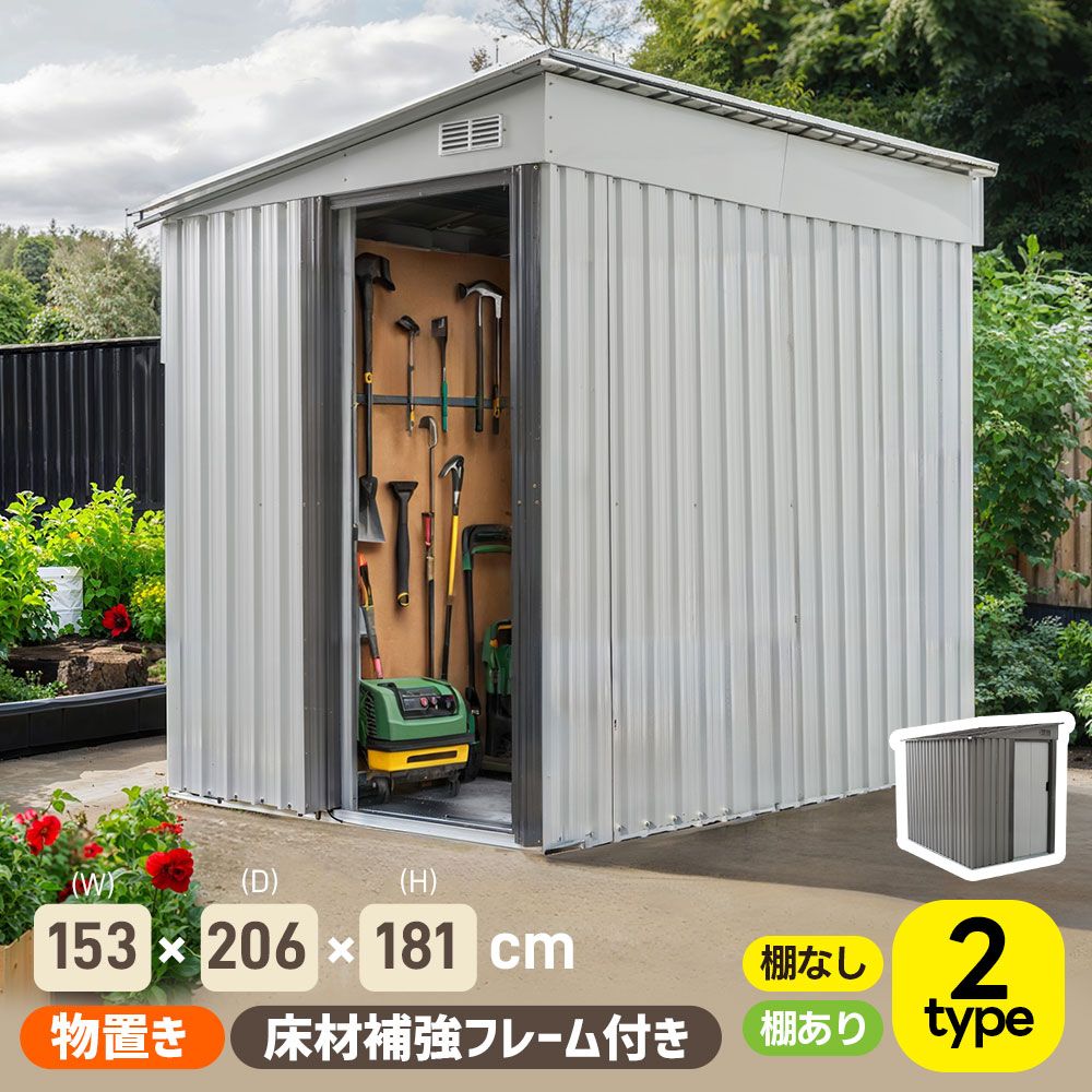 再入荷8月下旬【可動棚なし】底あり！物置 屋外 スチール 倉庫 戸外収納庫 幅153*奥行き206*高181 物置き おしゃれ 大型 収納庫 屋外物置 防さび ベランダ 防水 ドア 引戸 スチール物置 屋外収納 ガーデニング 庭 新作