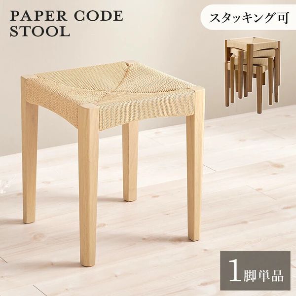 1脚単品 ペーパーコード スツール ナチュラル インテリア 椅子 イス