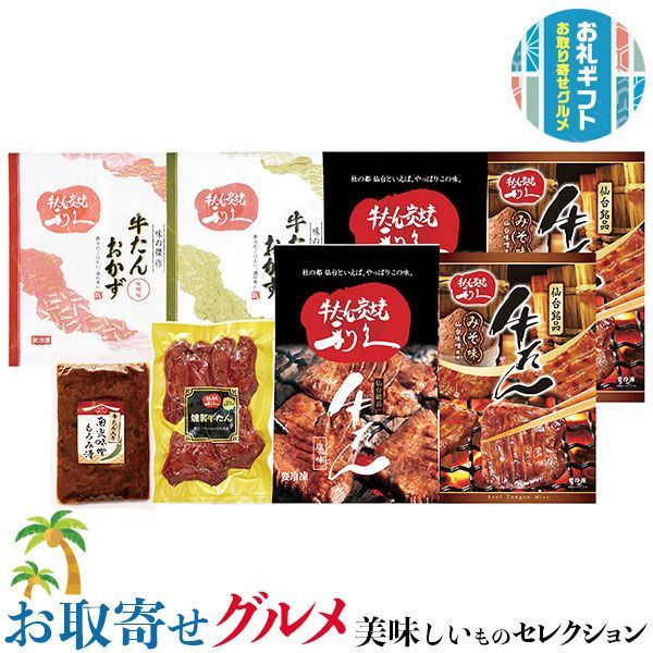 利久 牛たん 満足セット｜ 塩味 100g×2 みそ味 110g×2 おかず 塩味 120g おかず 味噌味 120g 燻製牛たん93g 南蛮味噌100g｜贈物 プレゼント お中元 お歳暮 敬老の日 お礼