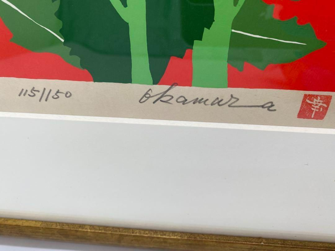 真作 岡村幸右衛門 ひまわり 版画作品 直筆サイン