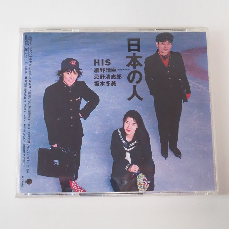 新品 HIS「日本の人」 1991年盤　忌野清志郎、細野晴臣、坂本冬美 Amazon.co.jp: 日本の人: ミュージック