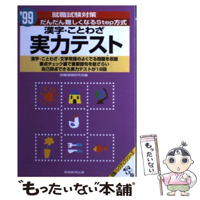 【中古】 漢字・ことわざ実力テスト（’99） 中古】 漢字・ことわざ実力テスト―だんだん難しくなるStep方式〈'99