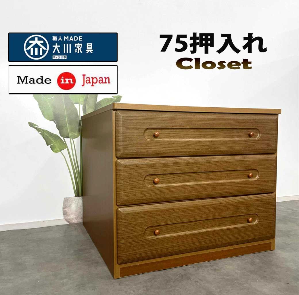 ローチェスト3段 幅75 奥行き74 押入 奥深 箪笥 たんす タンス レール