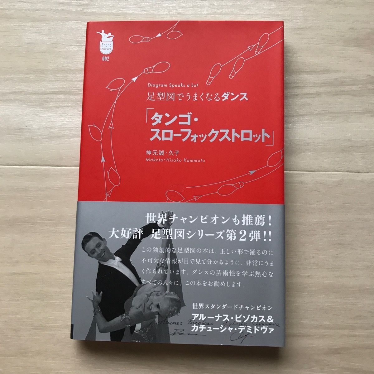 タンゴ・スローフォックストロット : 足型図でうまくなるダンス : Diagr…