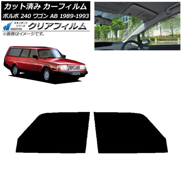 カーフィルム ボルボ 240 ワゴン AB 1989年～1993年 フロントドア
