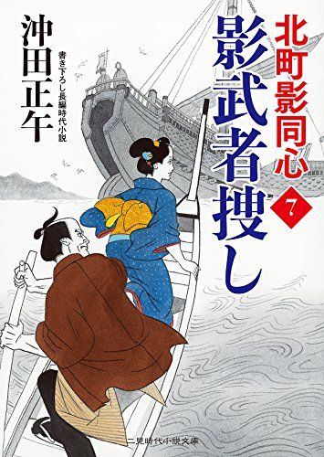 影武者捜し 北町影同心7 (二見時代小説文庫)／沖田 正午