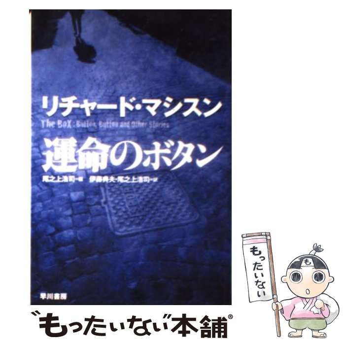 中古】 運命のボタン (ハヤカワ文庫 NV1213) / リチャード・マシスン 