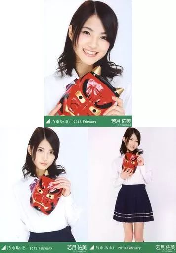 中古】生写真(乃木坂46) ◇若月佑美/「2013.February」Web shop 限定