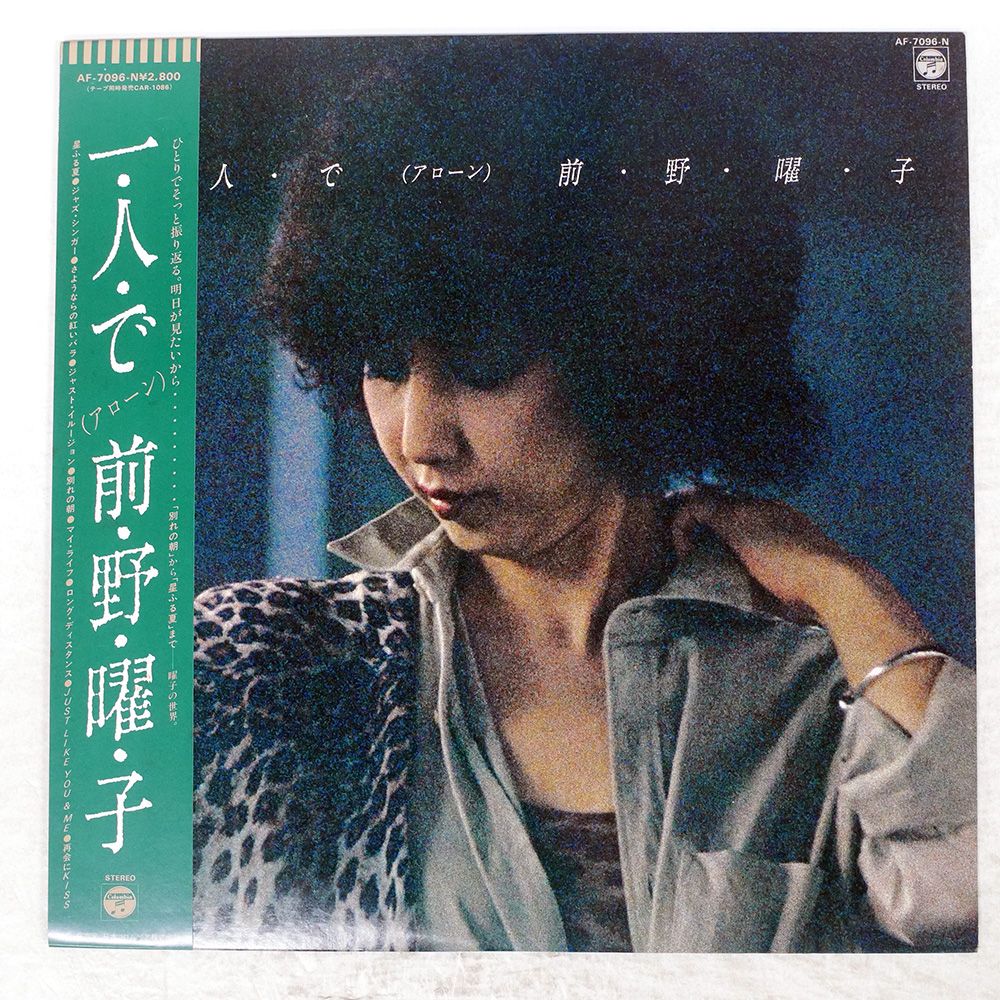 LP 前野曜子 一人で (アローン) AF7096N COLUMBIA /00260 前野 曜子 (Yoko Maeno) - 一人で (アローン) (Alone) (New CD