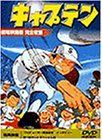 キャプテン【劇場版】 [DVD] 【公式通販】