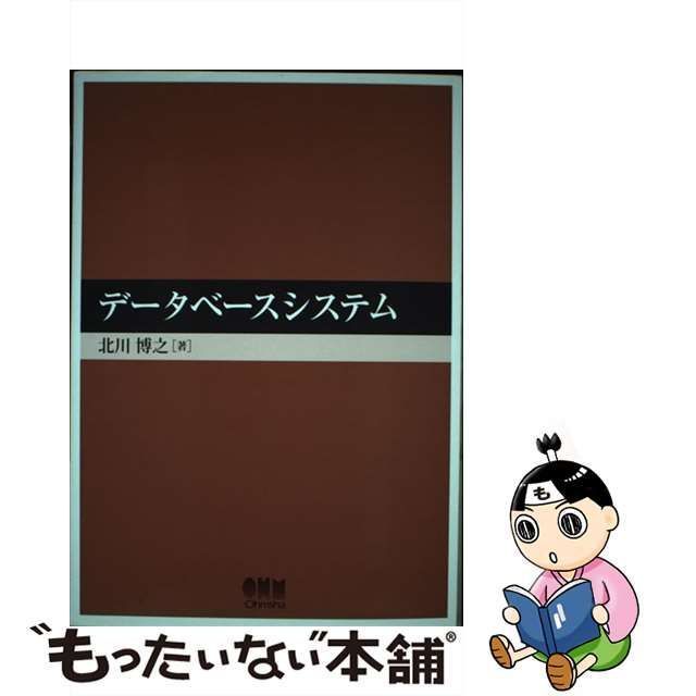 【中古】 データベースシステム / 北川 博之 / オーム社