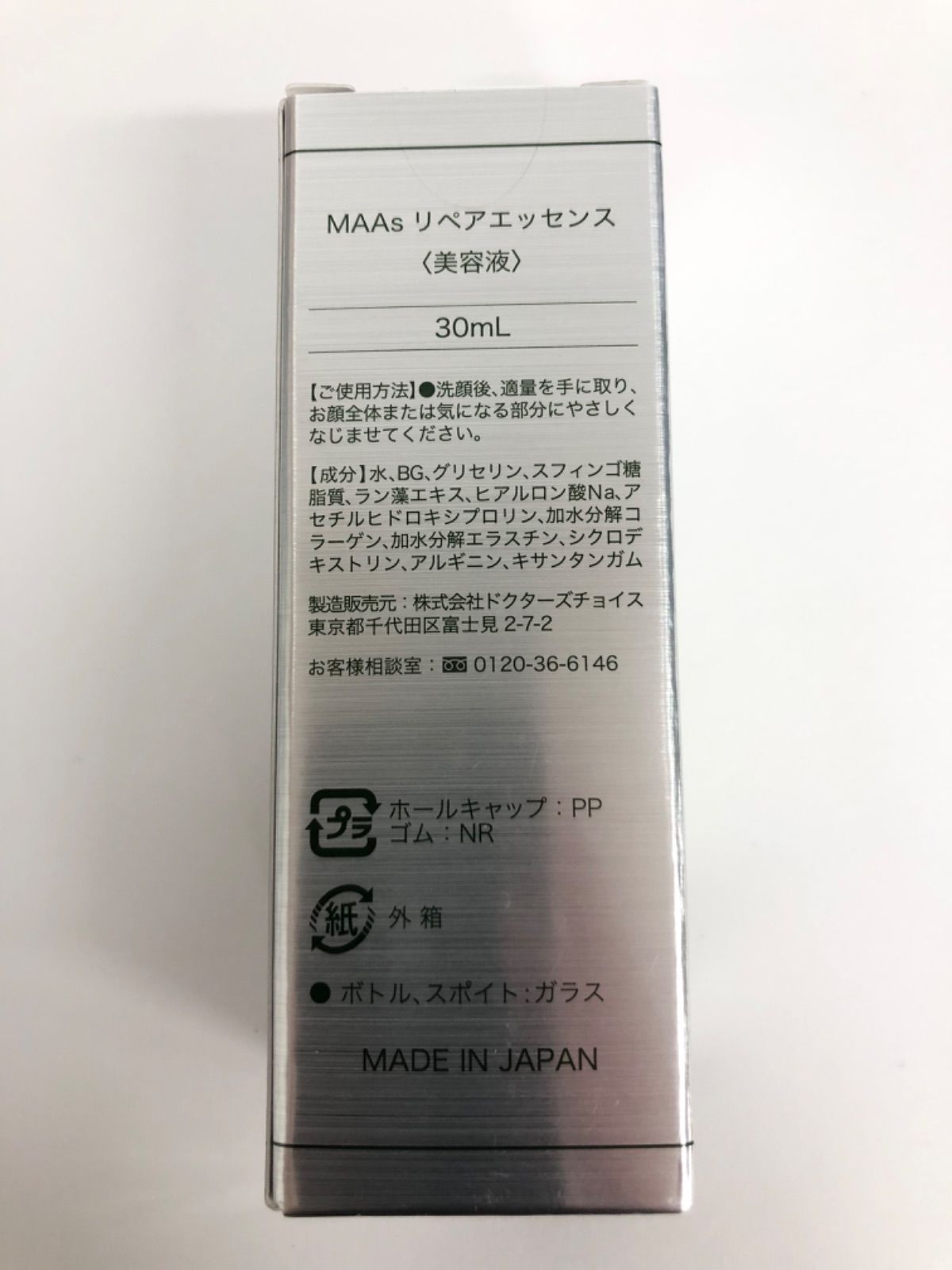 マース リペアエッセンス