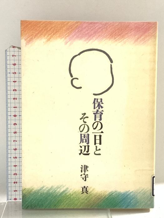 【中古】 保育の一日とその周辺/フレーベル館/津守真 保育の一日とその周辺 フレーベル館 津守 真 - メルカリ