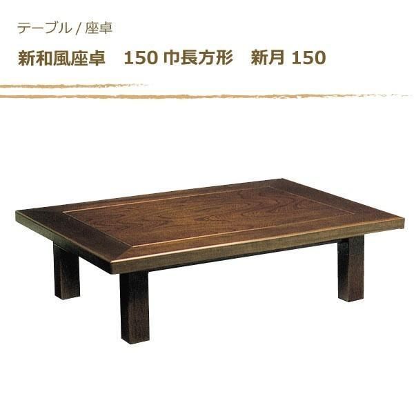 ローテーブル 座卓 新和風座卓 150巾長方形 新月150 国産品