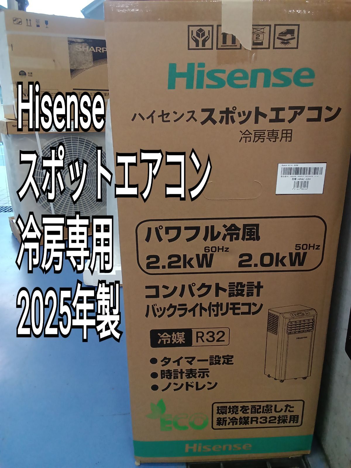 彩り豊かな 〇 Hisense ハイセンス スポットエアコン 冷房 製 HPAC-22H