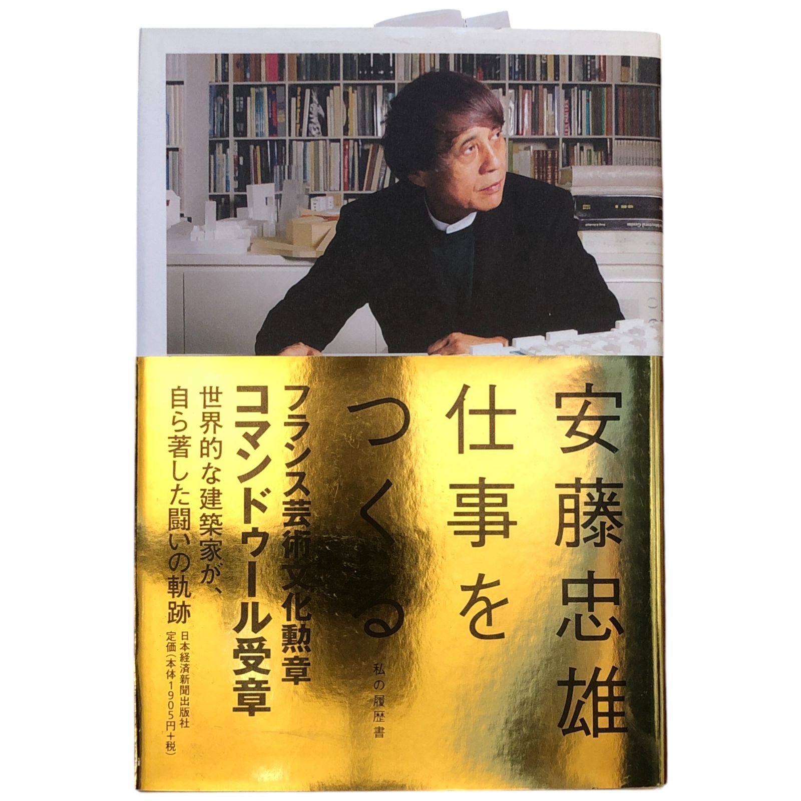 安藤忠雄仕事をつくる : 私の履歴書 直筆サイン入り