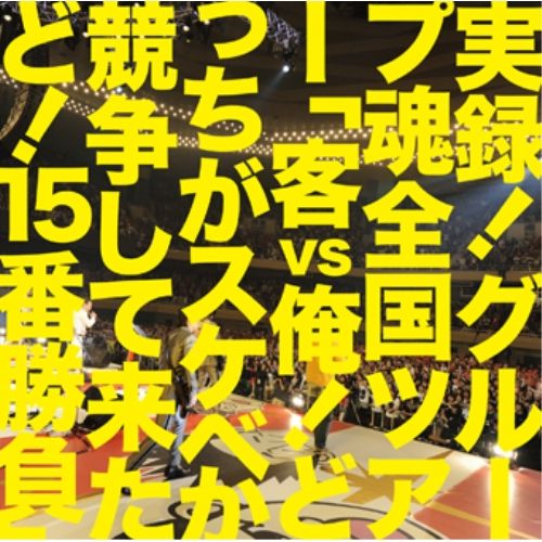 グループ魂　CD まとめ　特典 Amazon.co.jp: グループ魂の慰安旅行 ~特典映像・ライヴat 横浜