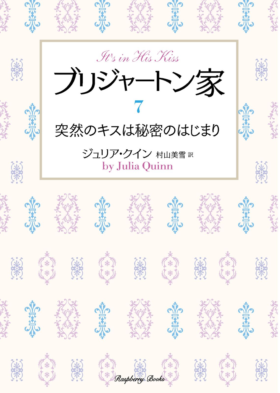 ブリジャートン家 7/竹書房/ジュリア・クイン（文庫） - メルカリ