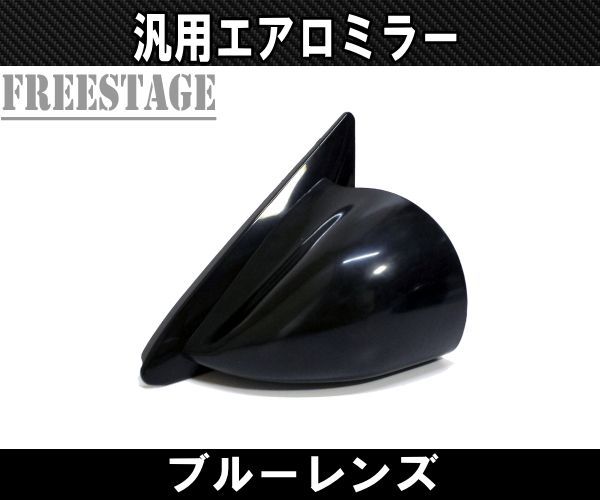 汎用レーシングミラー エアロミラー