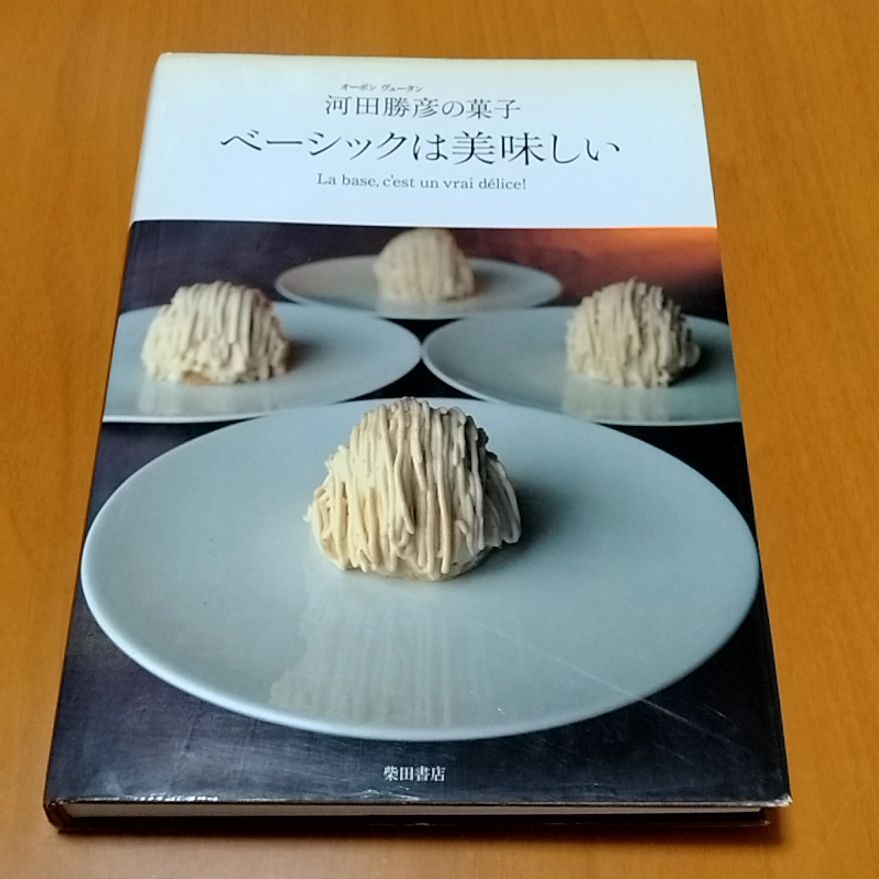 ベーシックは美味しい オーボンヴュータン河田勝彦の菓子 - メルカリ