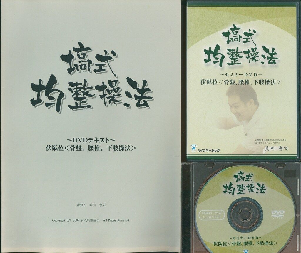 塙式均整操法　荒川恵史 塙式 均整操法セミナー 伏臥位〈胸背部操法〉 仰臥位〈下肢操法