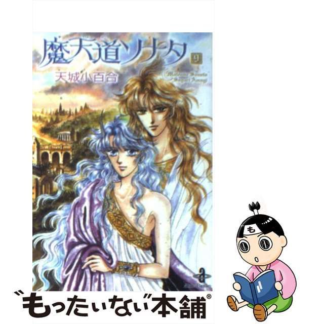 中古】 魔天道ソナタ 9 （秋田文庫） / 天城 小百合 / 秋田書店