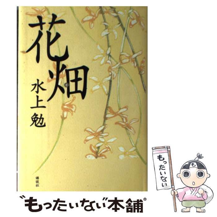 【中古】 花畑 / 水上 勉 / 講談社