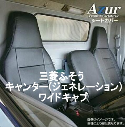 Azur アズール シートカバー 三菱ふそう キャンター ジェネレーション AZ12R02