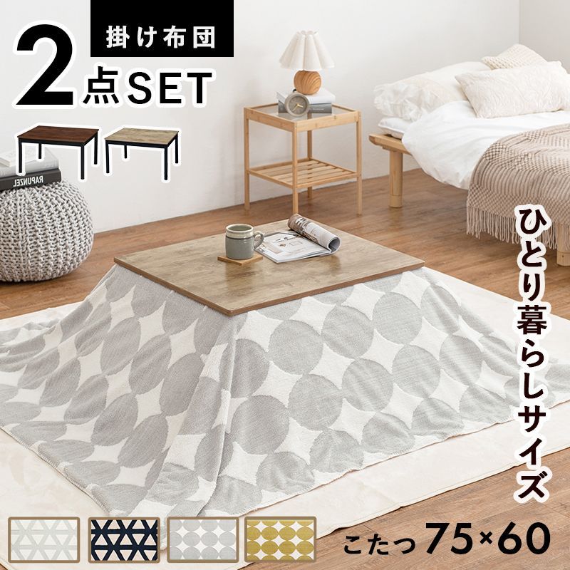 こたつ＋うす掛け布団 ２点セット こたつ75×60cm なめらか 長方形 高さ調節 コンパクト ヴィンテージ おしゃれ 洗える 無地 おしゃれ アルテナ7560+スノウ7560 ARTENA7560-SNOW7560 OA