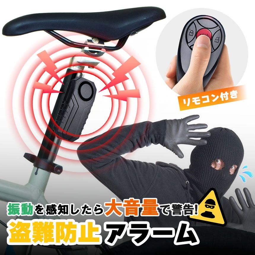 盗難防止アラーム 盗難 盗難防止 アラーム 防犯 自転車 バイク キックボード 盗難対策 大音量 リモコン コンパクト 防犯ブザー バイク盗難防止 グッズ 防犯ブザー