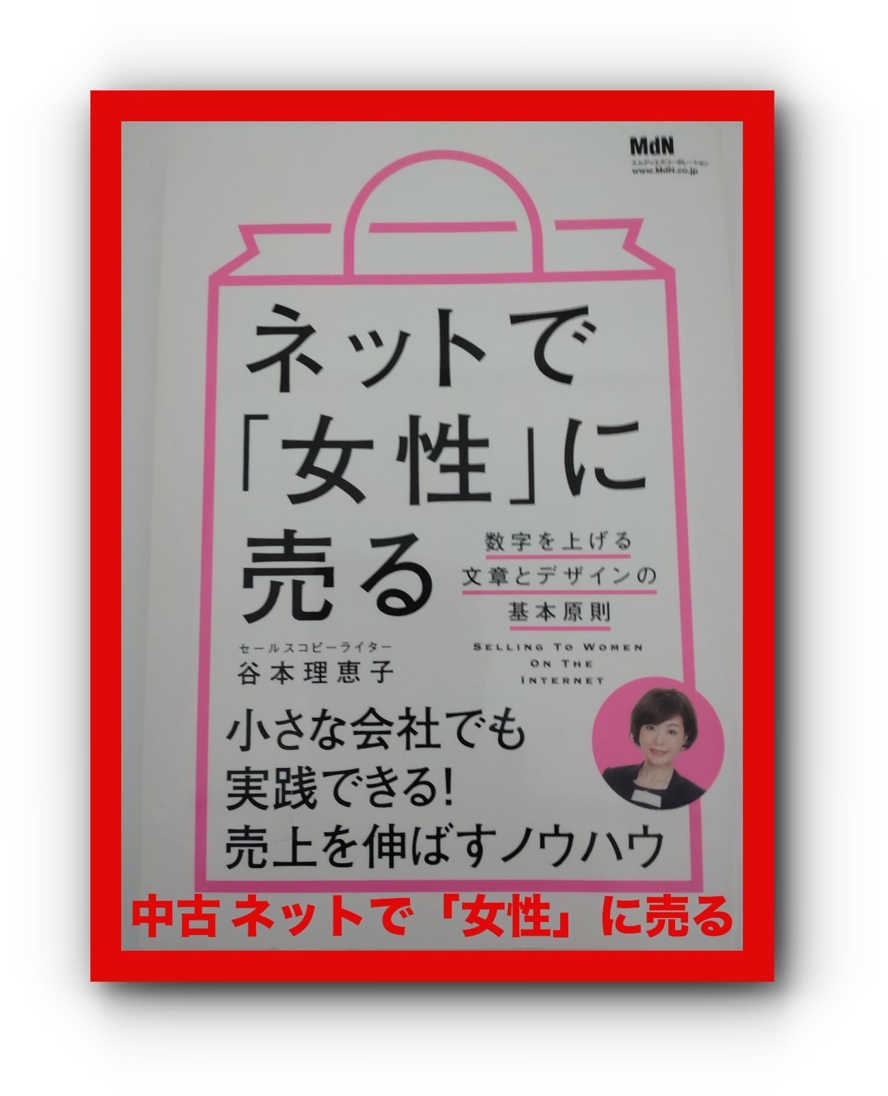 中古】 ネットで「女性」に売る 谷本理恵子 - メルカリ