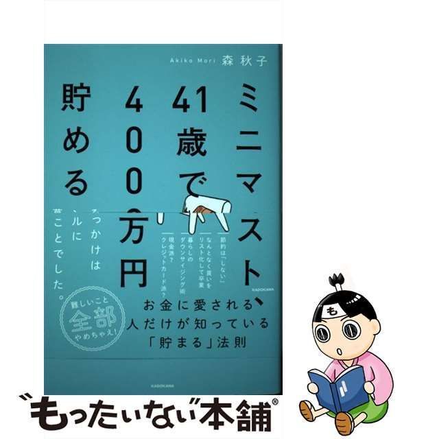 ミニマリスト、41歳で4000万円貯める そのきっかけはシンプルに暮らす