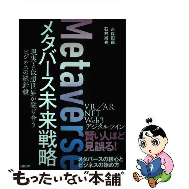 中古】 メタバース未来戦略 現実と仮想世界が融け合うビジネスの羅針盤