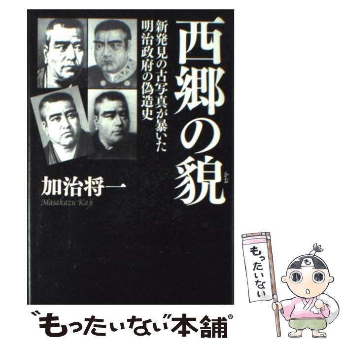 中古】 西郷の貌 新発見の古写真が暴いた明治政府の偽造史 / 加治 将一